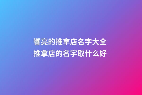 響亮的推拿店名字大全 推拿店的名字取什么好-第1張-店鋪起名-玄機派